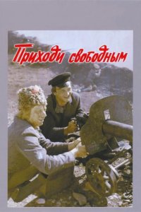 Приходи свободным 1984