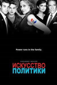 Политиканы / Искусство политики 2012