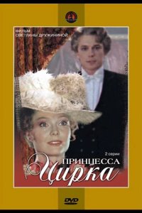 Принцесса цирка 1982