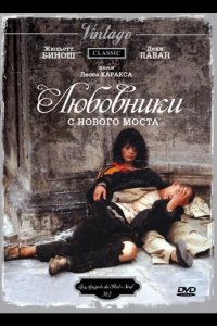 Любовники с Нового моста 1991