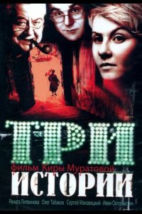 Три истории 1997