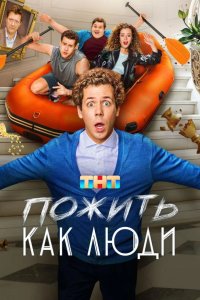Пожить как люди 2025