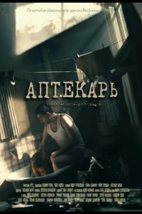 Аптекарь 2009