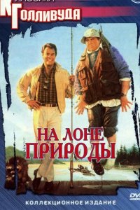 На лоне природы 1988