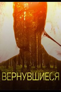 Вернувшиеся 2019