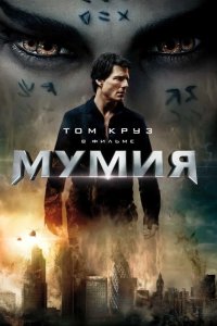 Мумия 2017