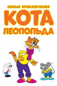 Новые приключения кота Леопольда 2014