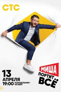 Миша портит всё 2020