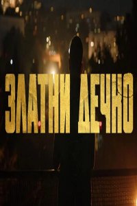Золотой мальчик 2022