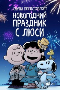 Снупи представляет: Новогодний праздник с Люси 2021