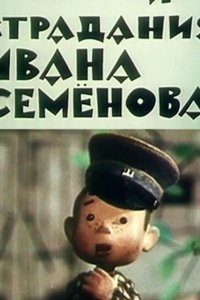 Жизнь и страдания Ивана Семенова 1964