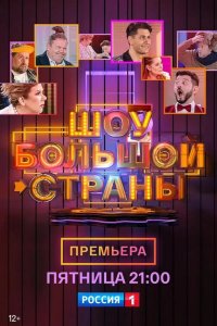 Шоу большой страны 2021