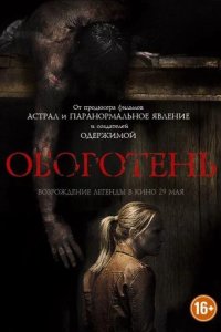Оборотень 2013