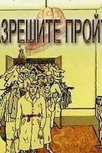 Разрешите пройти (ТВ) 1987