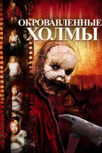 Окровавленные холмы 2009
