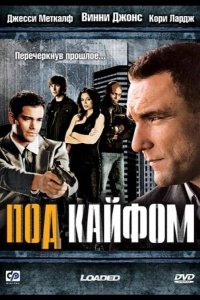 Под кайфом 2008
