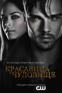 Красавица и чудовище 2012