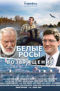 Белые Росы 2. Возвращение