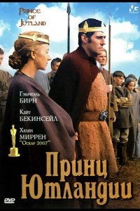 Принц Ютландии 1994
