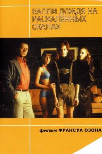 Капли дождя на раскаленных скалах 1999