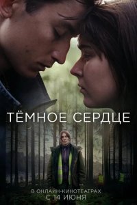 Тёмное сердце 2022