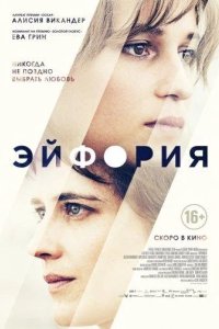 Эйфория 2017