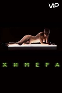 Химера 2009