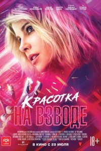 Красотка на взводе 2021