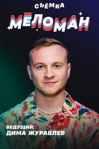 Меломан 2024