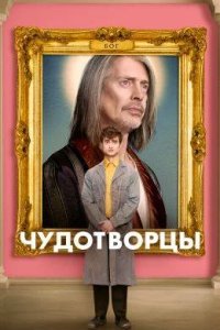 Чудотворцы 2019