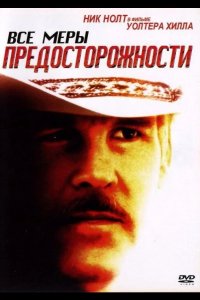 Все меры предосторожности 1987
