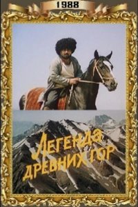 Легенда древних гор 1988
