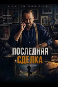 Последняя сделка 2026