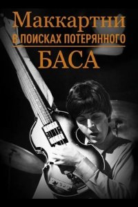 Маккартни: в поисках потерянного баса 2025