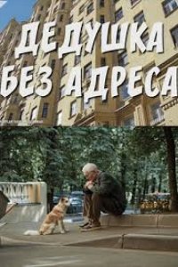 Дедушка без адреса 2025