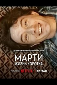 Марти, жизнь коротка 2026