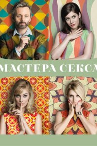 Мастера секса 2013