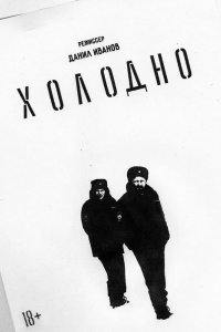 Холодно 2021