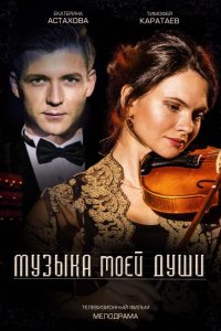 Музыка моей души 2018