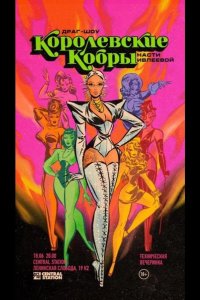 Королевские Кобры 2021