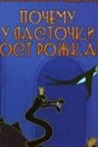 Почему у ласточки хвостик рожками