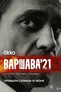 Варшава'21 2024