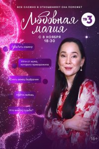 Любовная магия 2021