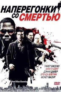 Наперегонки со смертью 2009