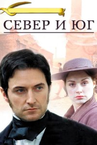 Север и Юг 2004