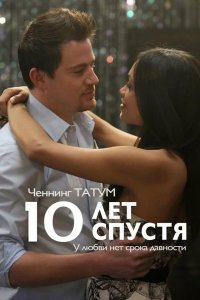 10 лет спустя 2011