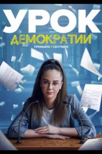 Урок демократии 2021