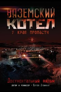 Вяземский Котел 2011