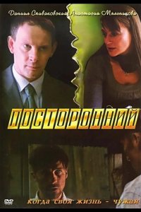 Посторонний 2007