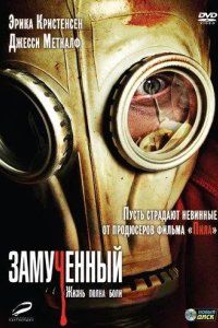 Замученный 2010